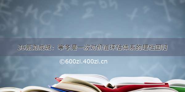 36氪刘成城：寒冬是一次对价值评估体系的理性回归