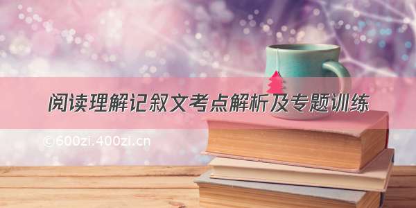 阅读理解记叙文考点解析及专题训练