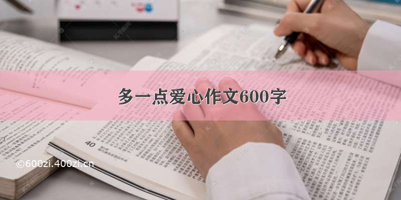 多一点爱心作文600字