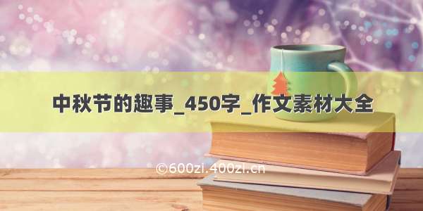 中秋节的趣事_450字_作文素材大全