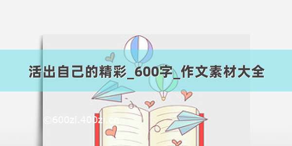 活出自己的精彩_600字_作文素材大全