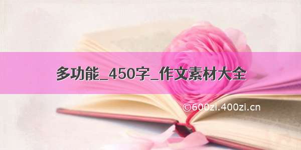 多功能_450字_作文素材大全