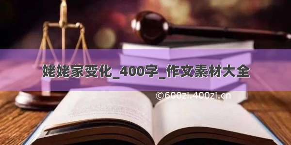 姥姥家变化_400字_作文素材大全