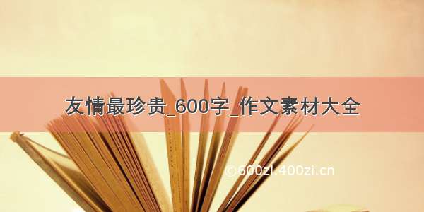 友情最珍贵_600字_作文素材大全