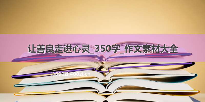 让善良走进心灵_350字_作文素材大全