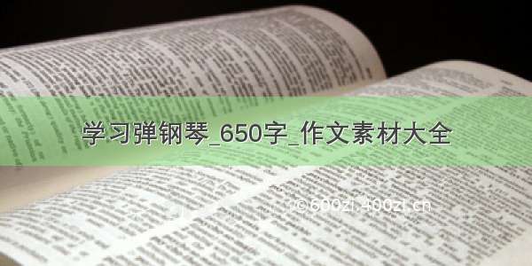 学习弹钢琴_650字_作文素材大全