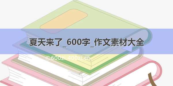 夏天来了_600字_作文素材大全