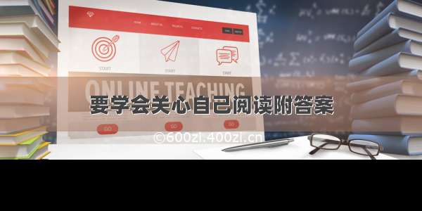 要学会关心自己阅读附答案