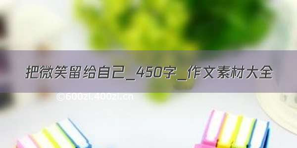 把微笑留给自己_450字_作文素材大全