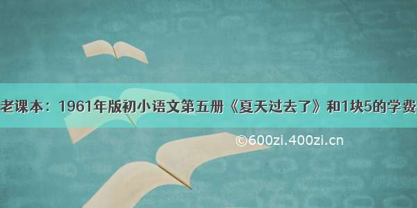 老课本：1961年版初小语文第五册《夏天过去了》和1块5的学费