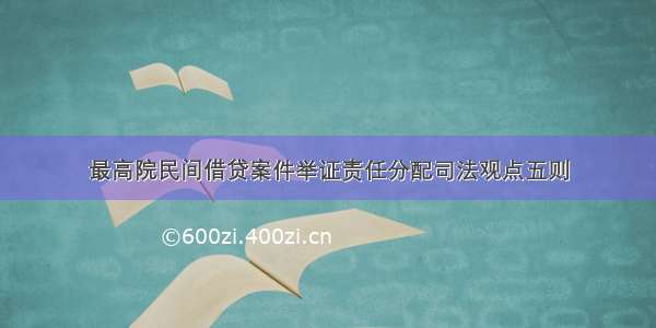 最高院民间借贷案件举证责任分配司法观点五则