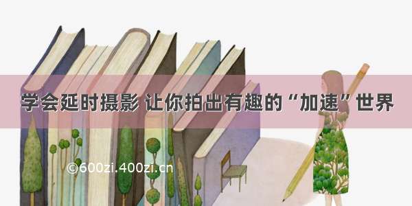 学会延时摄影 让你拍出有趣的“加速”世界