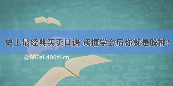 史上最经典买卖口诀 读懂学会后你就是股神！