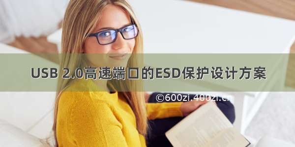 USB 2.0高速端口的ESD保护设计方案