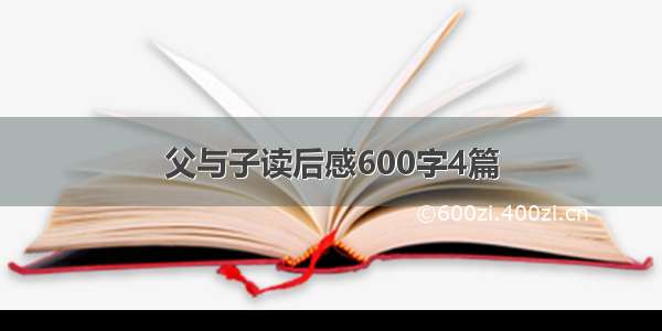 父与子读后感600字4篇