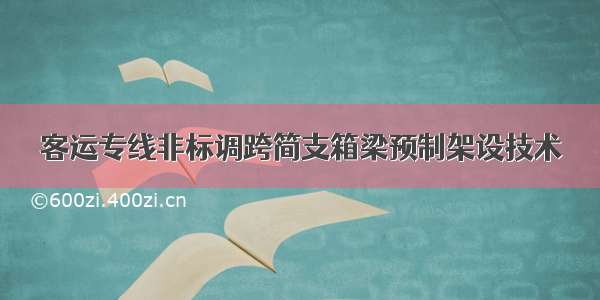 客运专线非标调跨简支箱梁预制架设技术