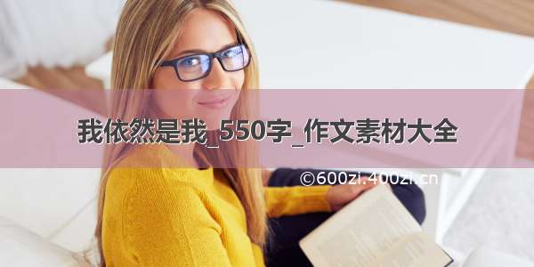 我依然是我_550字_作文素材大全