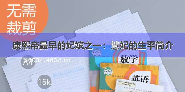 康熙帝最早的妃嫔之一：慧妃的生平简介