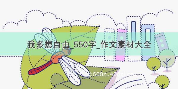 我多想自由_550字_作文素材大全