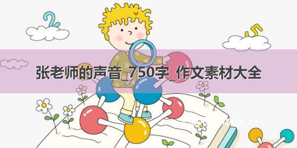 张老师的声音_750字_作文素材大全