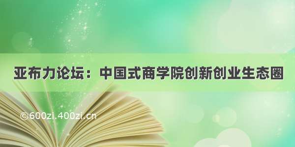 亚布力论坛：中国式商学院创新创业生态圈