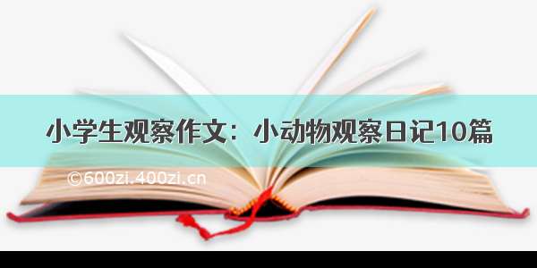 小学生观察作文：小动物观察日记10篇