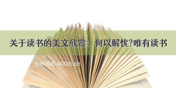 关于读书的美文欣赏：何以解忧?唯有读书