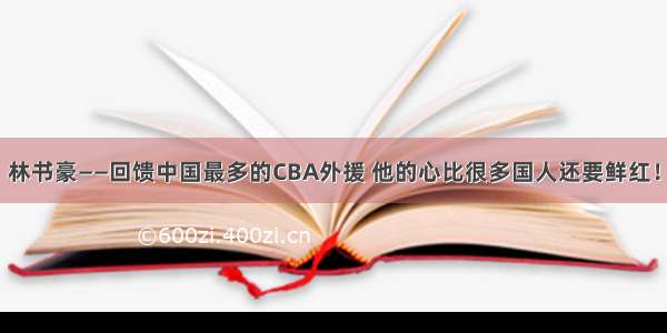 林书豪——回馈中国最多的CBA外援 他的心比很多国人还要鲜红！