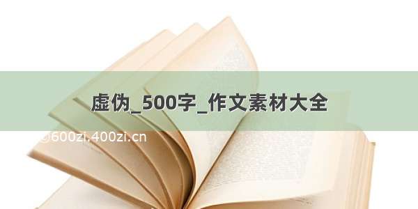 虚伪_500字_作文素材大全