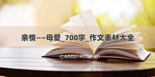 亲情——母爱_700字_作文素材大全