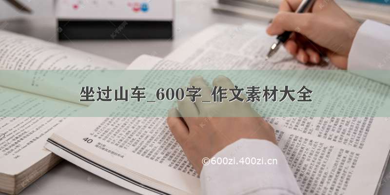 坐过山车_600字_作文素材大全