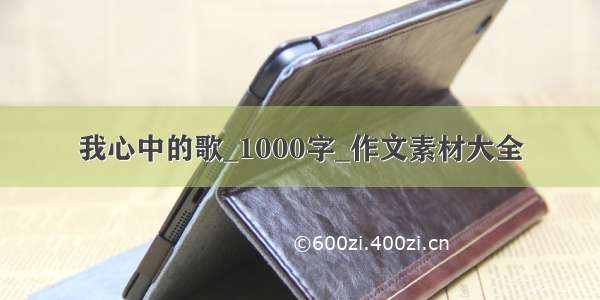 我心中的歌_1000字_作文素材大全