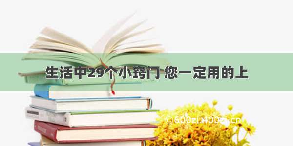 生活中29个小窍门 您一定用的上