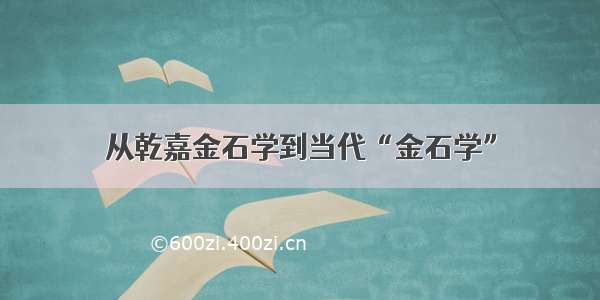 从乾嘉金石学到当代“金石学”