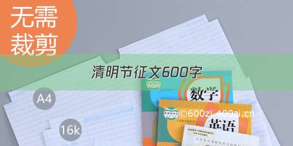 清明节征文600字