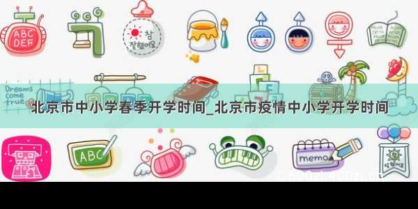 北京市中小学春季开学时间_北京市疫情中小学开学时间