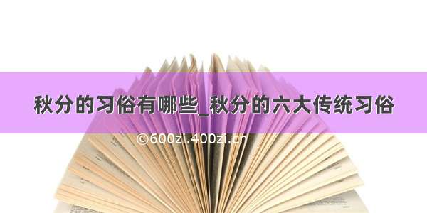 秋分的习俗有哪些_秋分的六大传统习俗