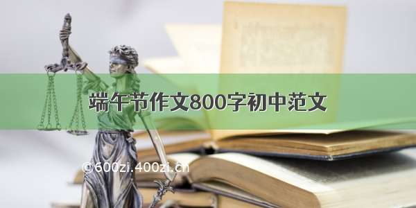 端午节作文800字初中范文