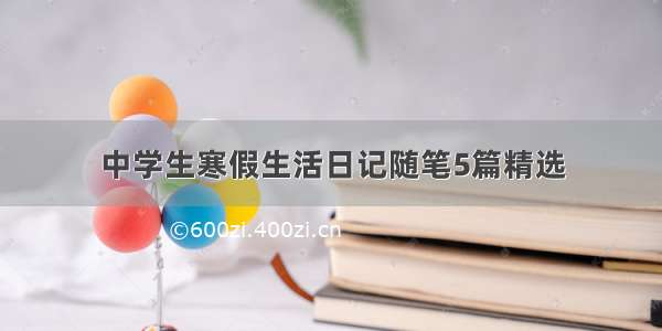 中学生寒假生活日记随笔5篇精选