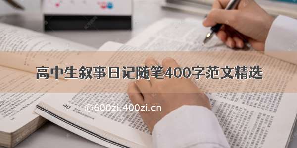 高中生叙事日记随笔400字范文精选