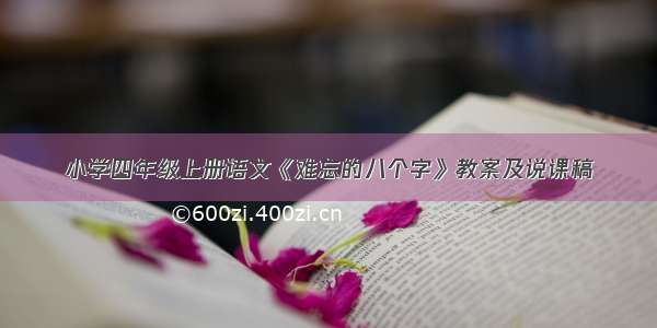 小学四年级上册语文《难忘的八个字》教案及说课稿