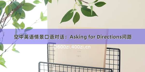 空中英语情景口语对话：Asking for Directions问路