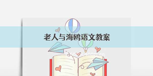 老人与海鸥语文教案