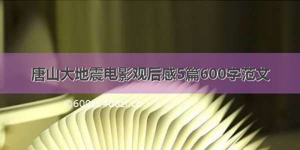 唐山大地震电影观后感5篇600字范文