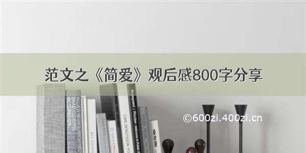 范文之《简爱》观后感800字分享