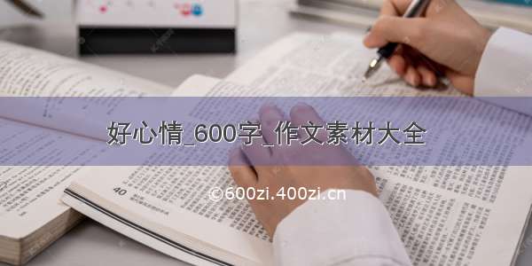 好心情_600字_作文素材大全