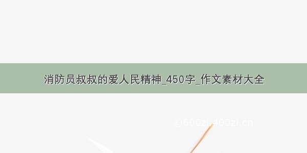 消防员叔叔的爱人民精神_450字_作文素材大全