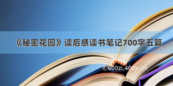 《秘密花园》读后感读书笔记700字五篇