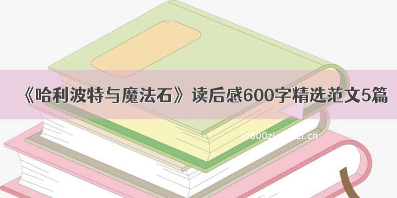 《哈利波特与魔法石》读后感600字精选范文5篇