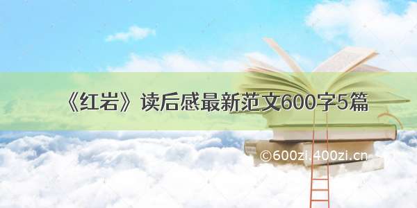 《红岩》读后感最新范文600字5篇